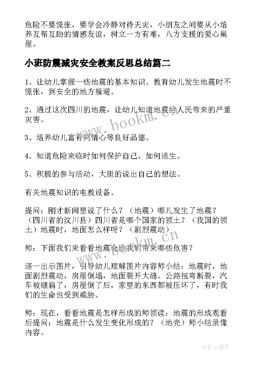 小班防震减灾安全教案反思总结 防震减灾小班地震安全教案(模板5篇)