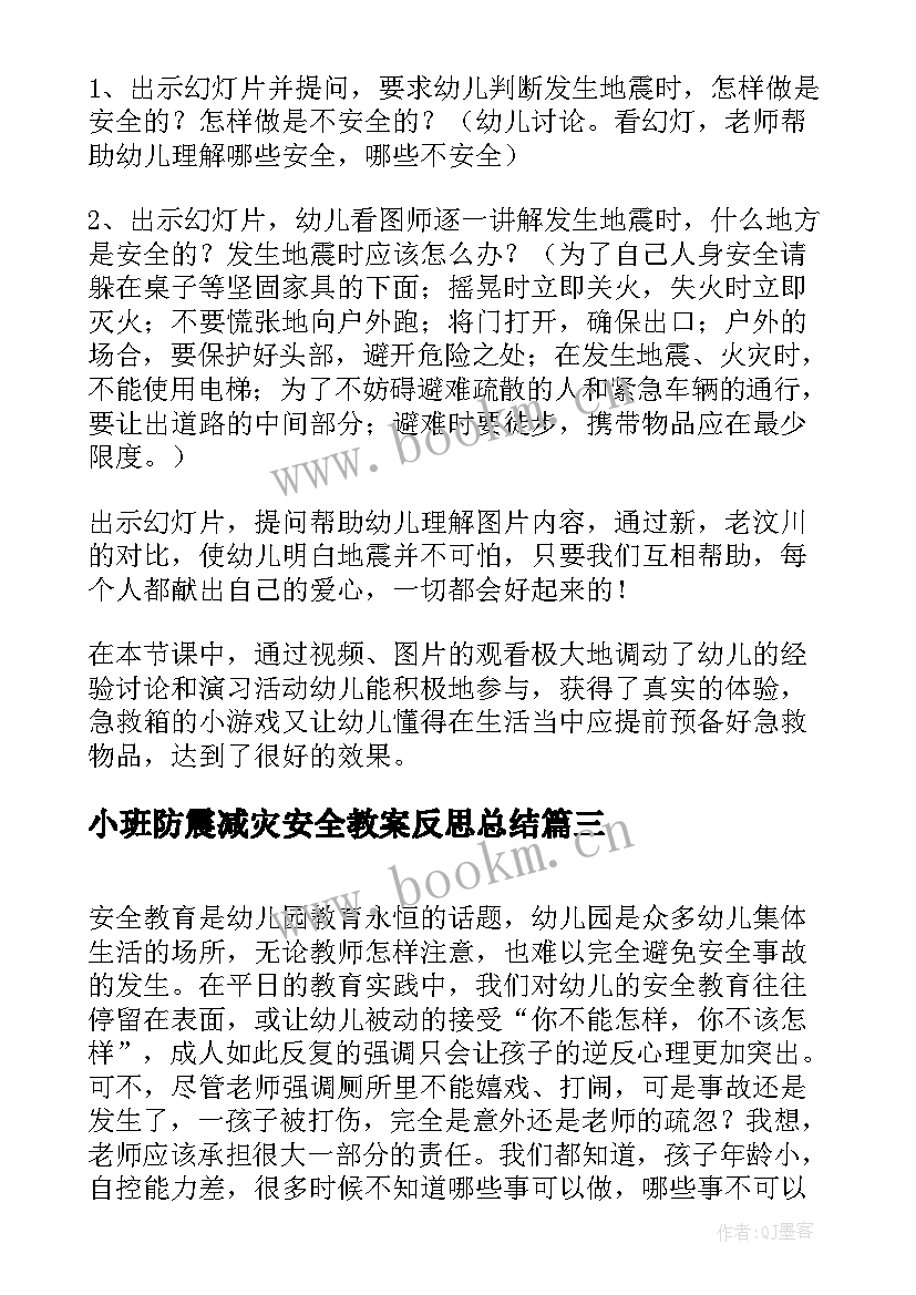 小班防震减灾安全教案反思总结 防震减灾小班地震安全教案(模板5篇)