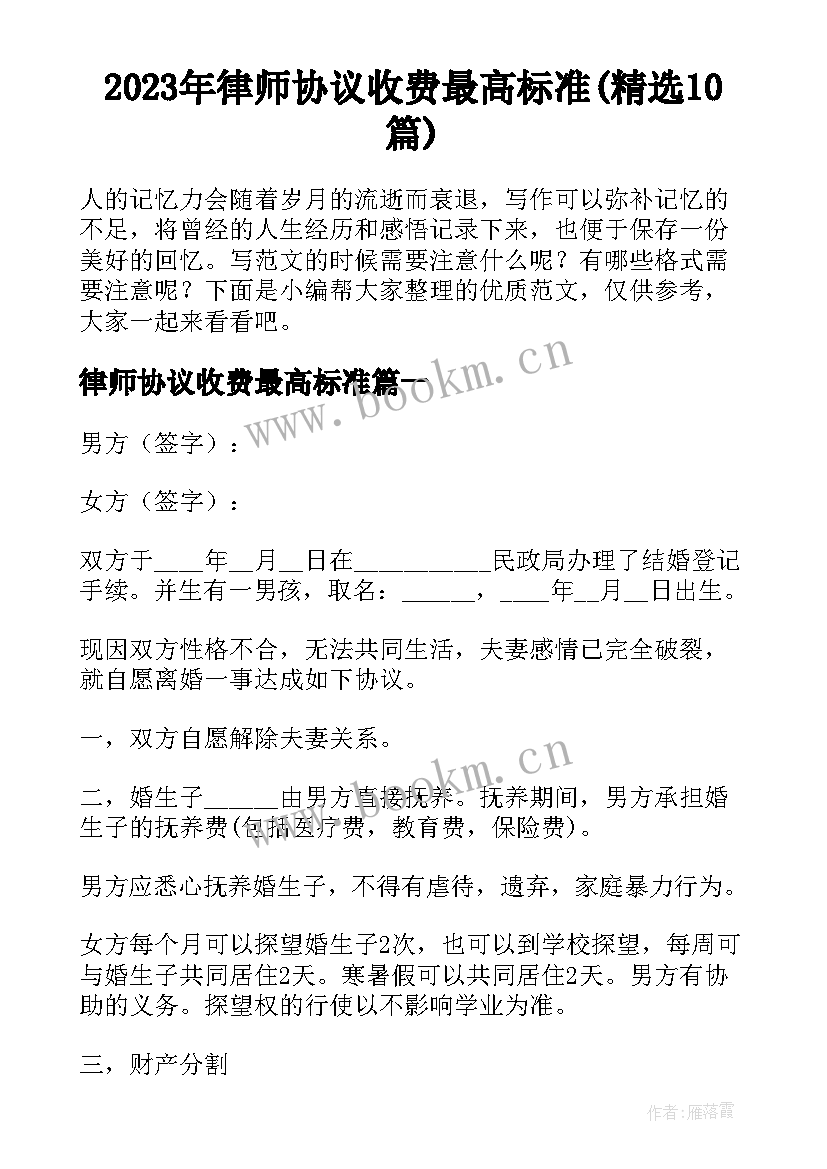 2023年律师协议收费最高标准(精选10篇)