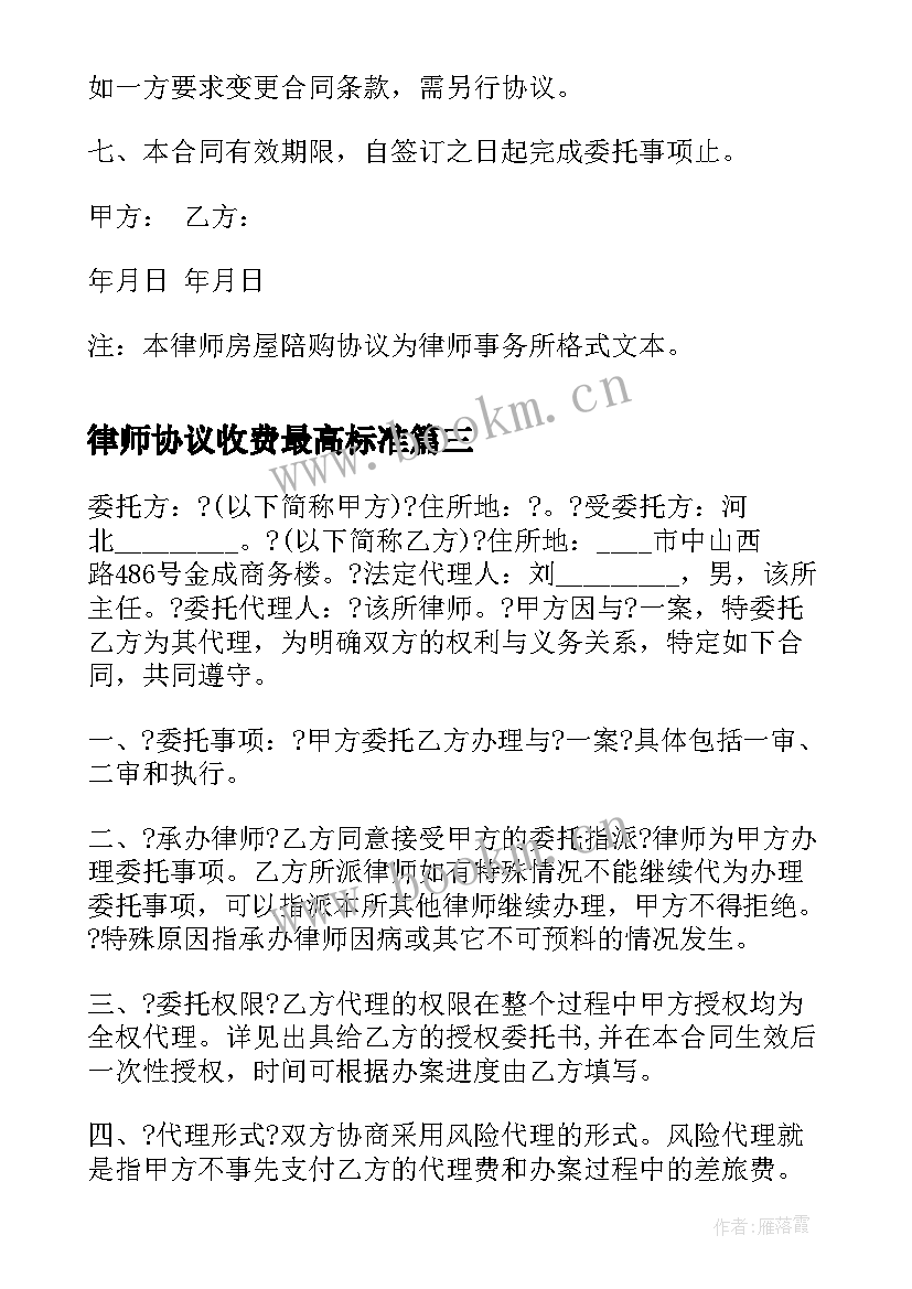 2023年律师协议收费最高标准(精选10篇)