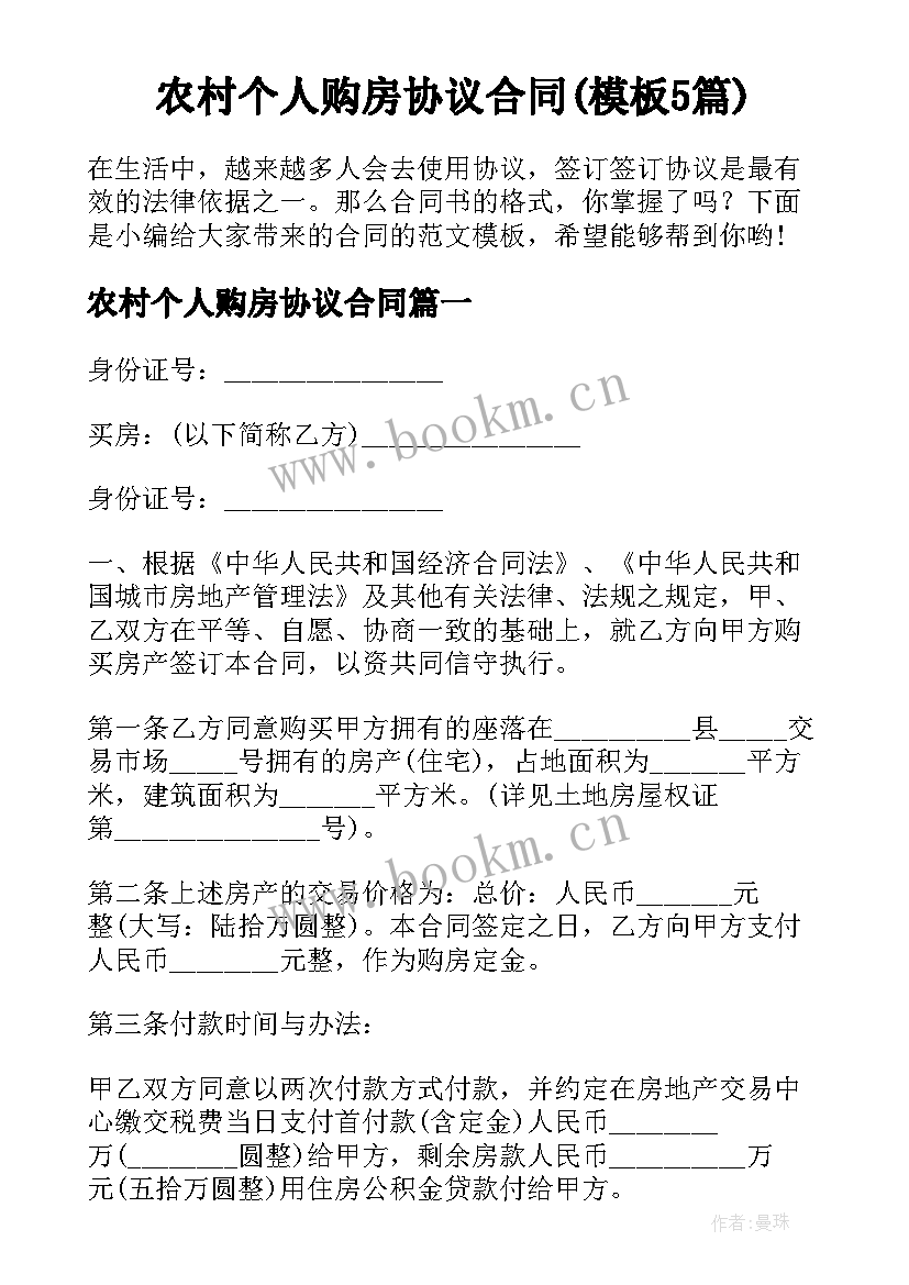 农村个人购房协议合同(模板5篇)