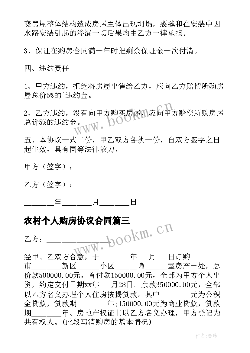 农村个人购房协议合同(模板5篇)