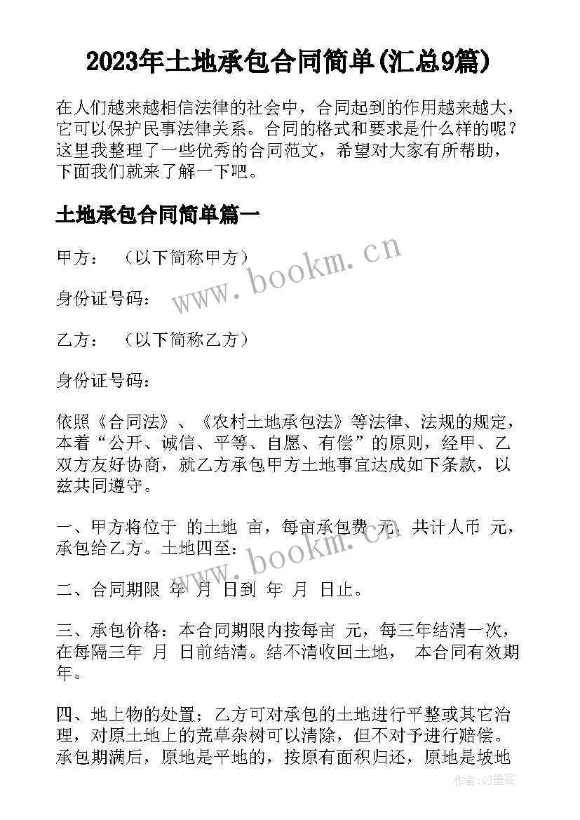 2023年土地承包合同简单(汇总9篇)