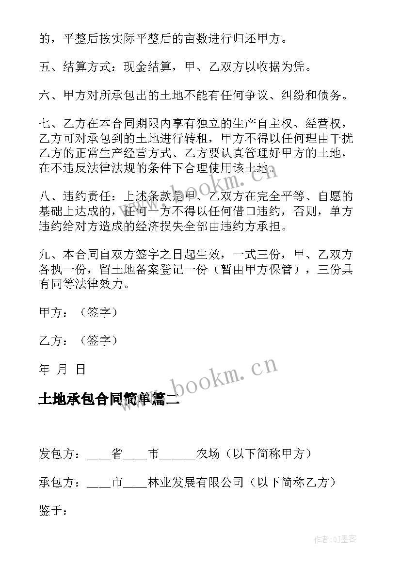 2023年土地承包合同简单(汇总9篇)