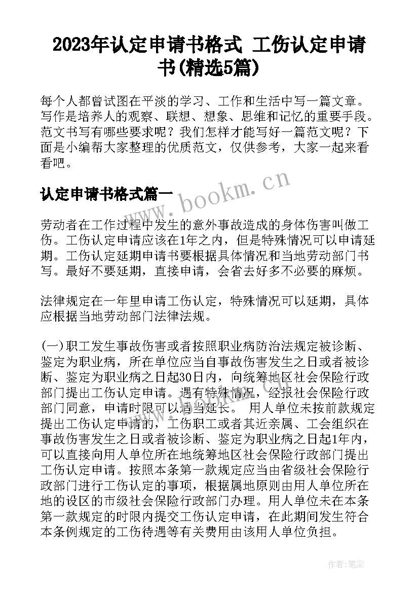 2023年认定申请书格式 工伤认定申请书(精选5篇)