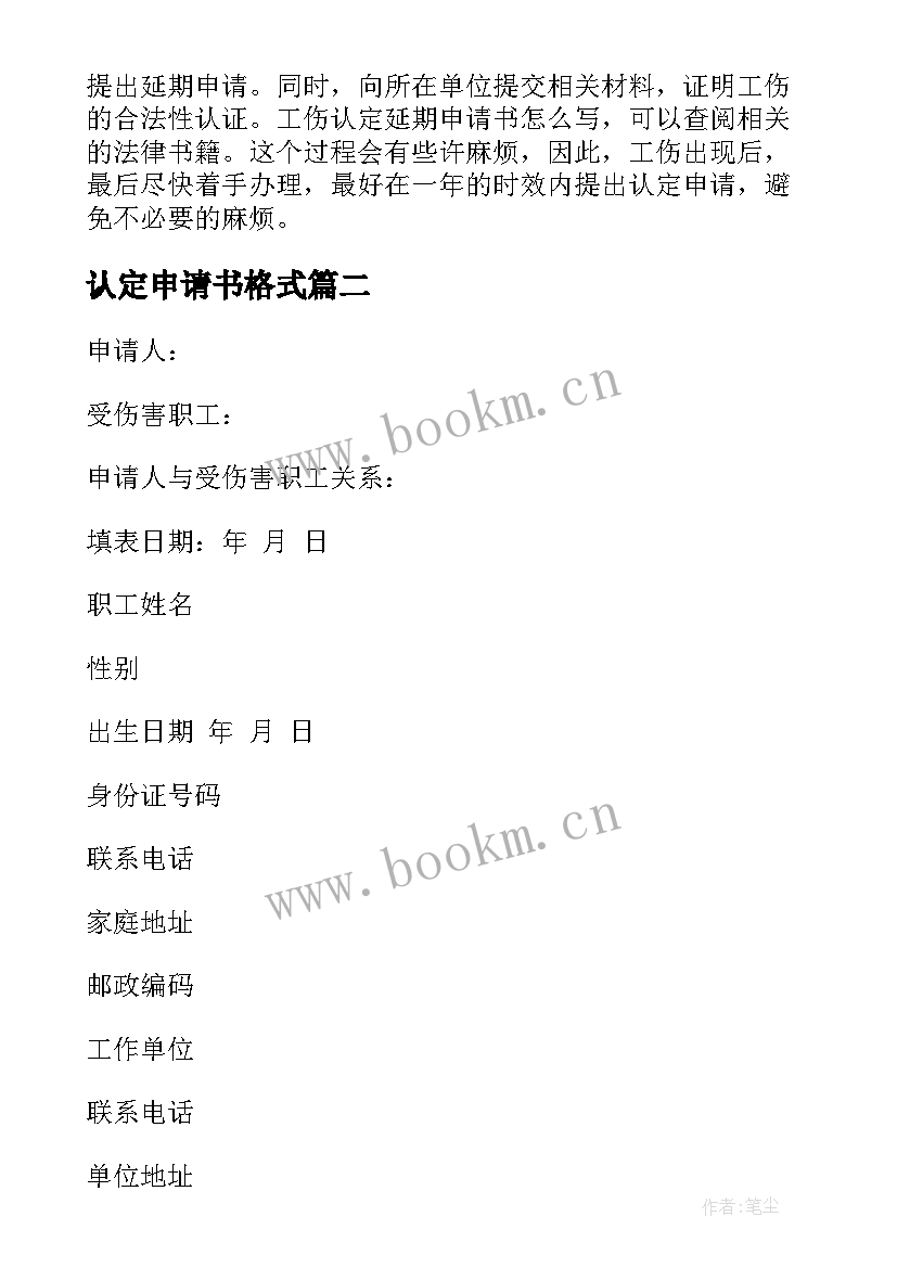 2023年认定申请书格式 工伤认定申请书(精选5篇)