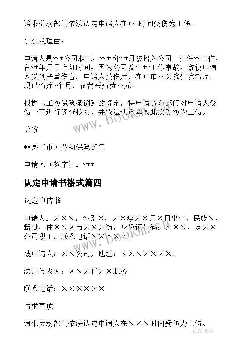 2023年认定申请书格式 工伤认定申请书(精选5篇)