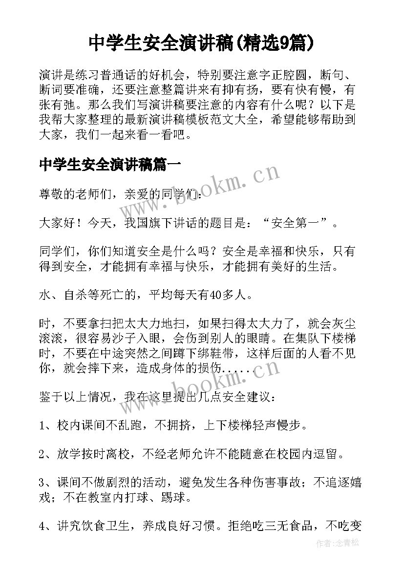 中学生安全演讲稿(精选9篇)