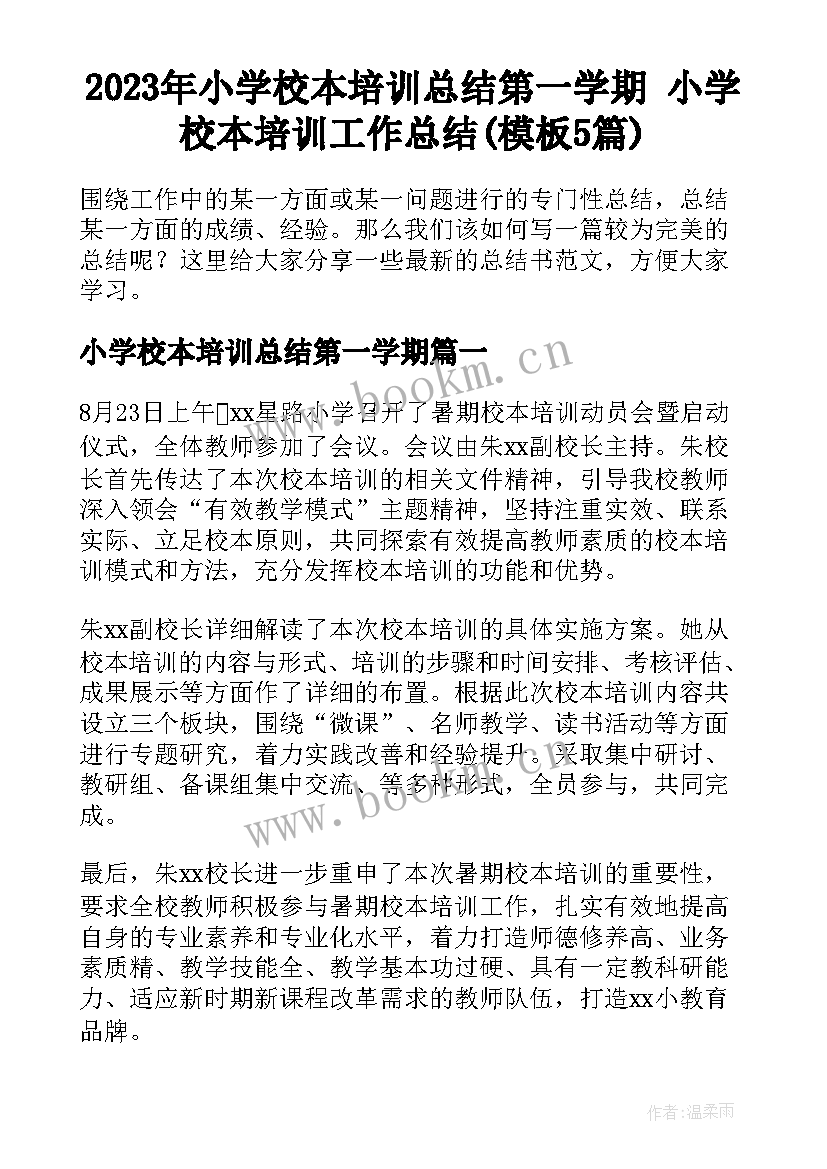 2023年小学校本培训总结第一学期 小学校本培训工作总结(模板5篇)