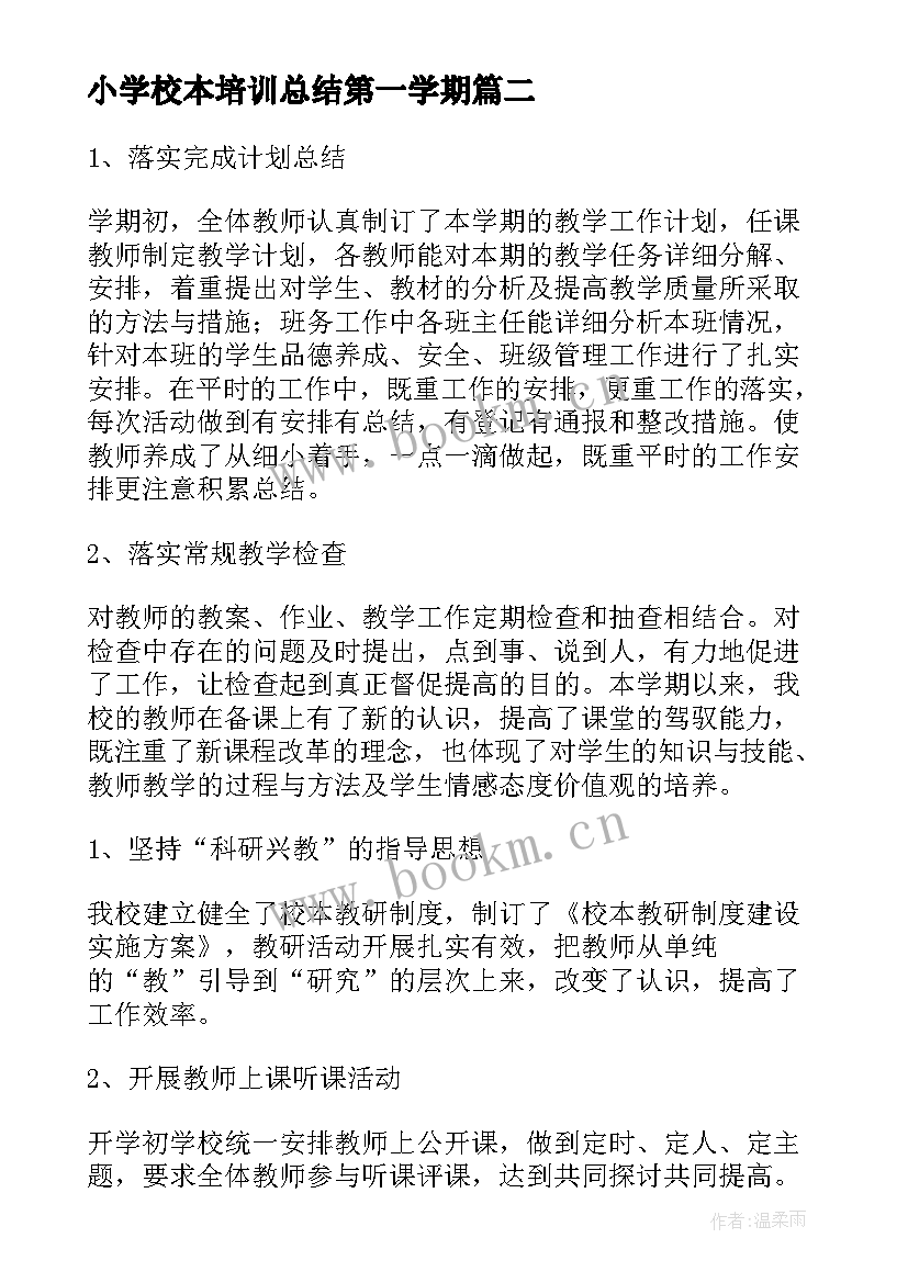 2023年小学校本培训总结第一学期 小学校本培训工作总结(模板5篇)