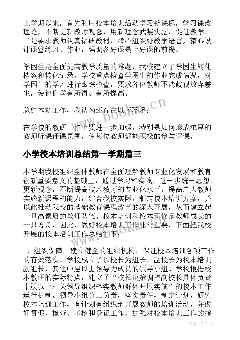 2023年小学校本培训总结第一学期 小学校本培训工作总结(模板5篇)