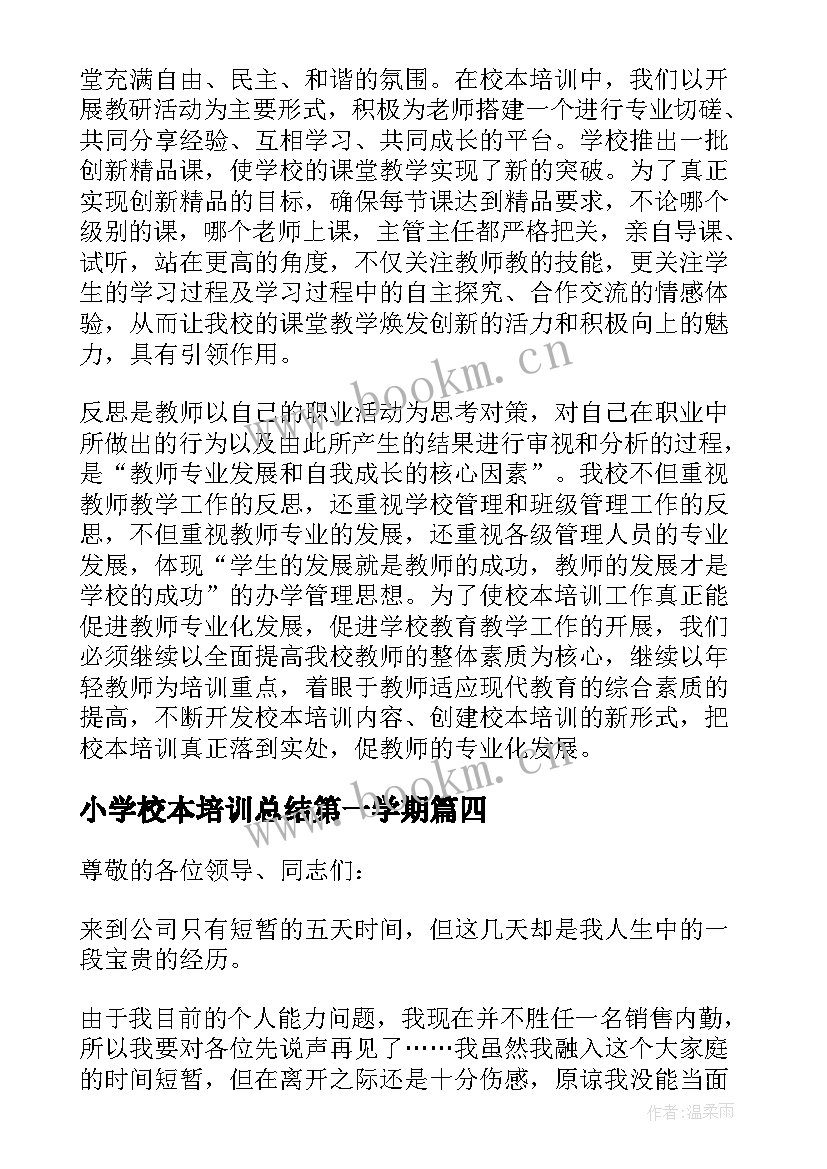 2023年小学校本培训总结第一学期 小学校本培训工作总结(模板5篇)