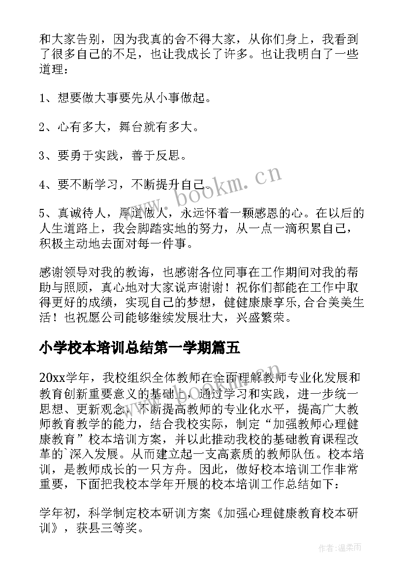 2023年小学校本培训总结第一学期 小学校本培训工作总结(模板5篇)