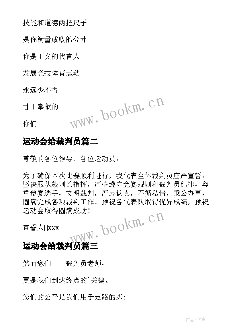 2023年运动会给裁判员 运动会裁判员广播稿(汇总10篇)