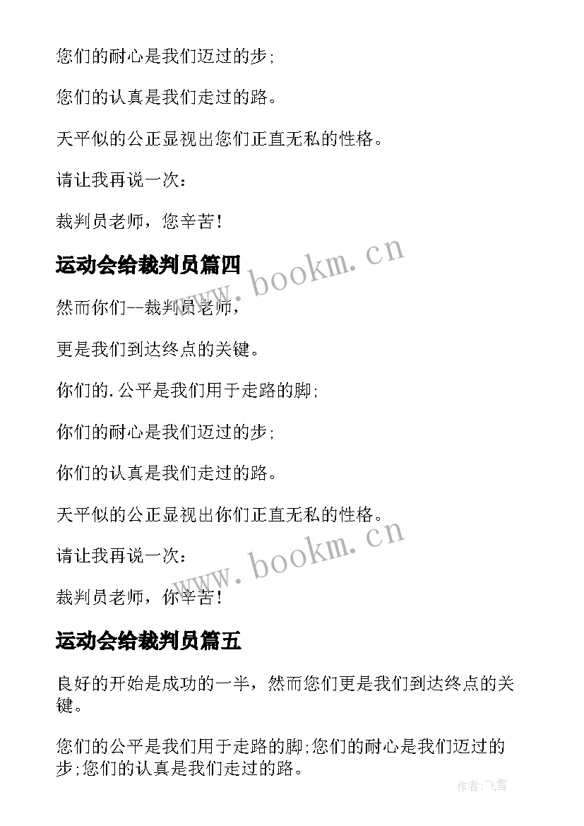 2023年运动会给裁判员 运动会裁判员广播稿(汇总10篇)