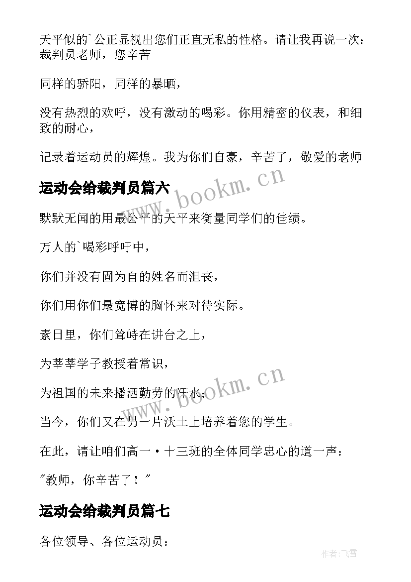 2023年运动会给裁判员 运动会裁判员广播稿(汇总10篇)