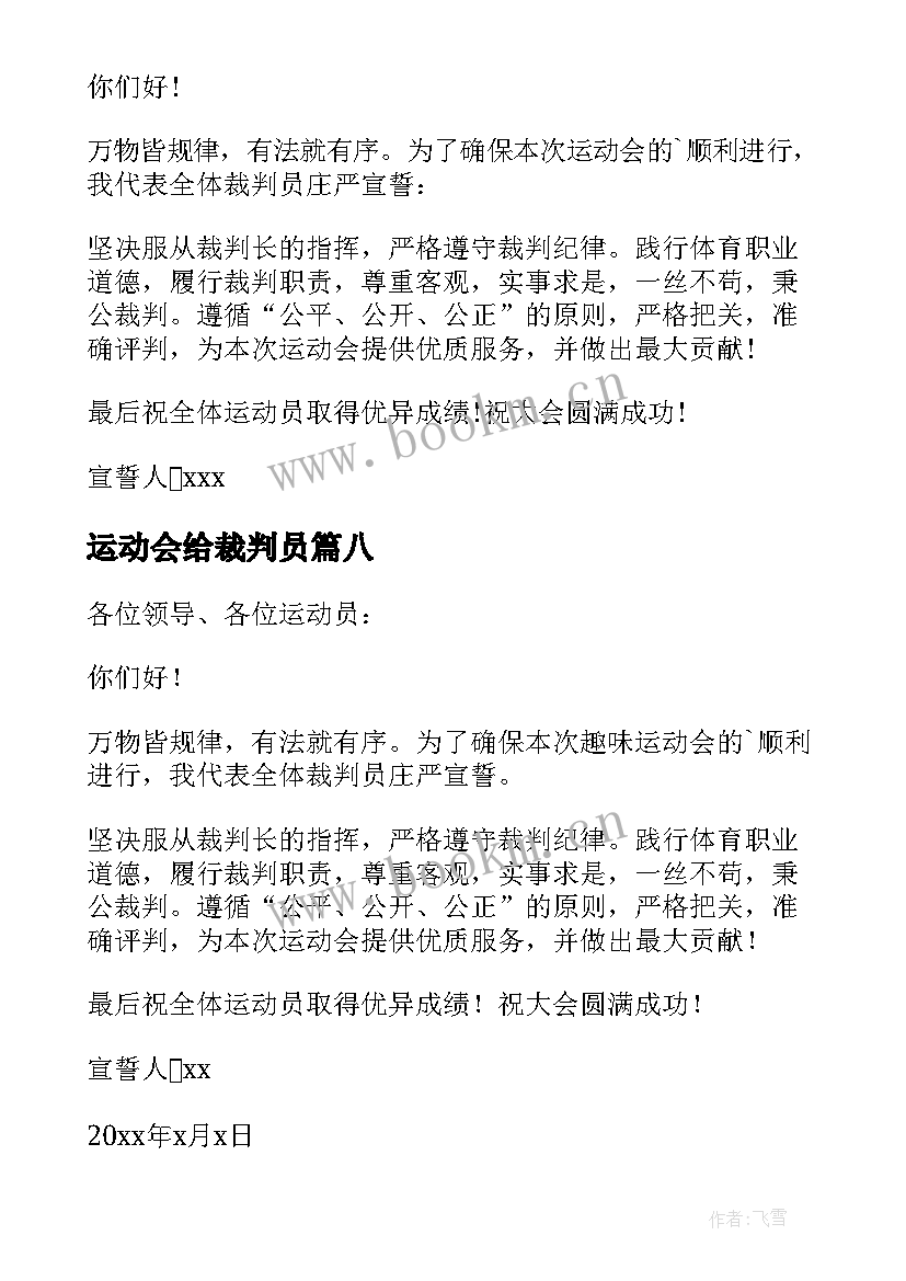 2023年运动会给裁判员 运动会裁判员广播稿(汇总10篇)