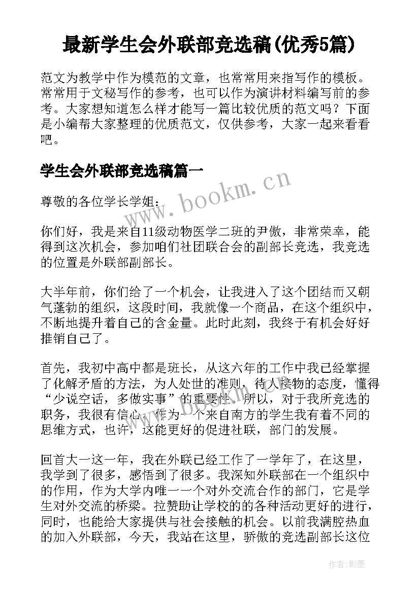 最新学生会外联部竞选稿(优秀5篇)