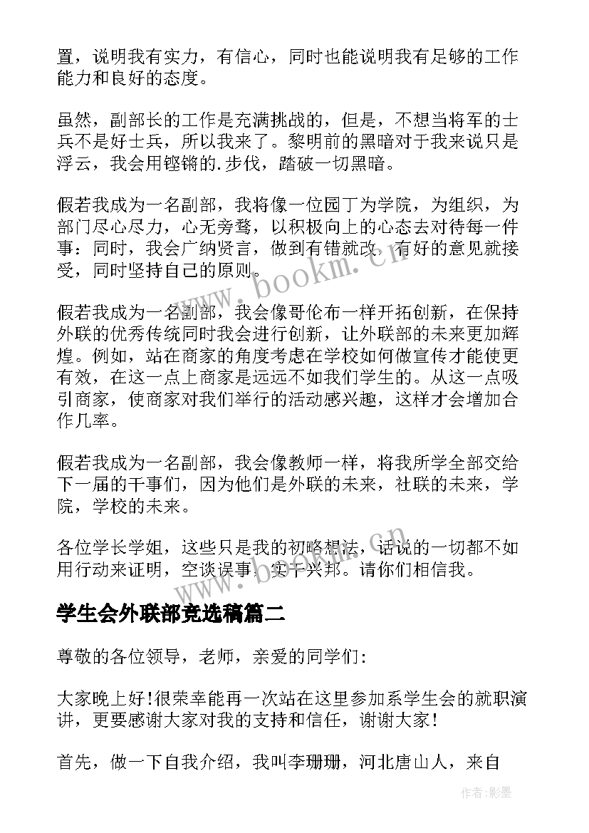 最新学生会外联部竞选稿(优秀5篇)