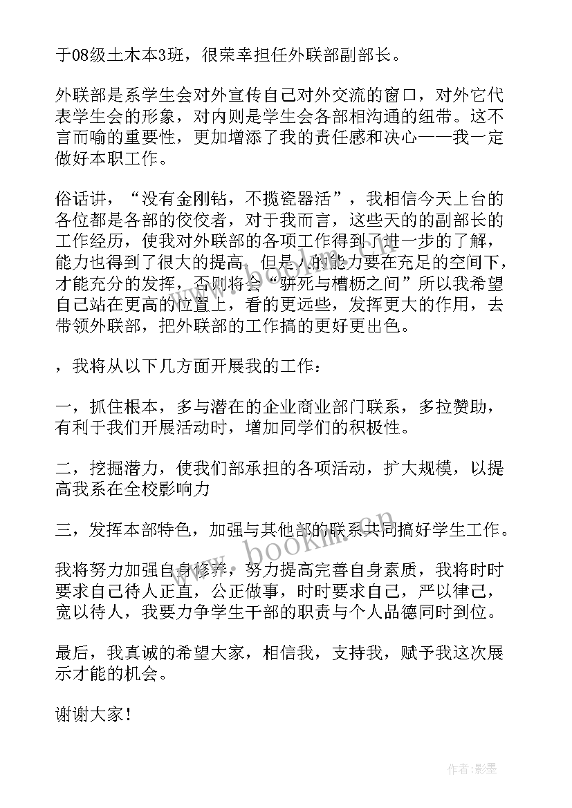 最新学生会外联部竞选稿(优秀5篇)