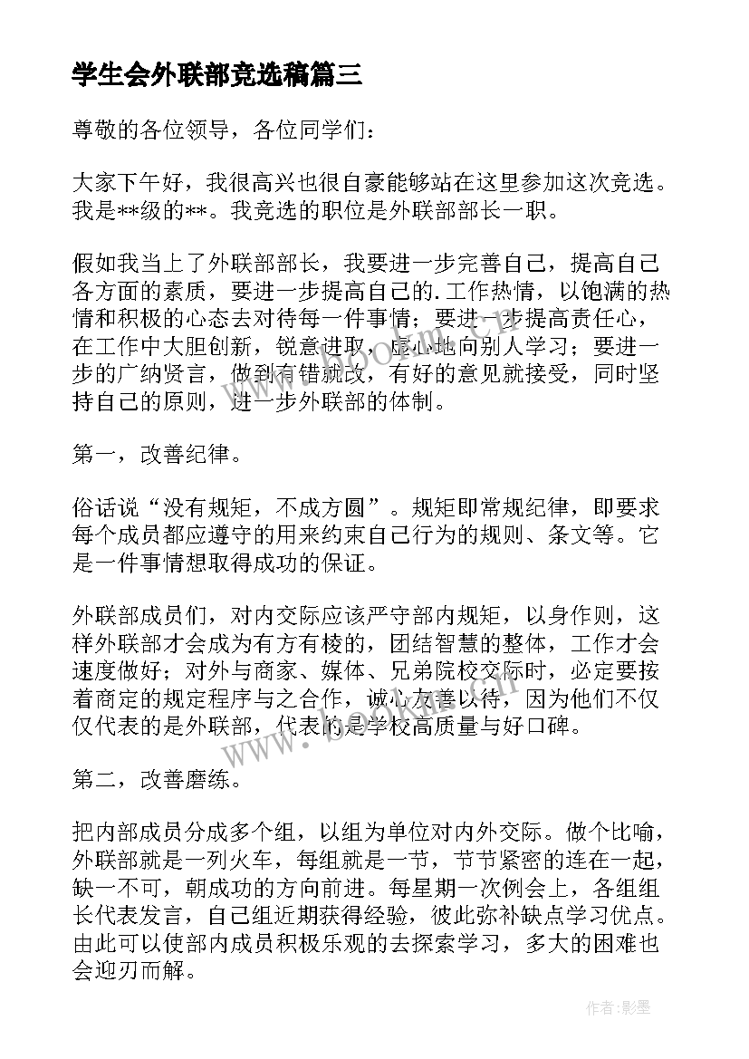 最新学生会外联部竞选稿(优秀5篇)