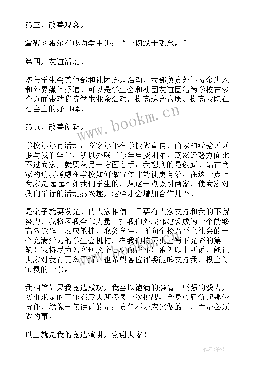 最新学生会外联部竞选稿(优秀5篇)