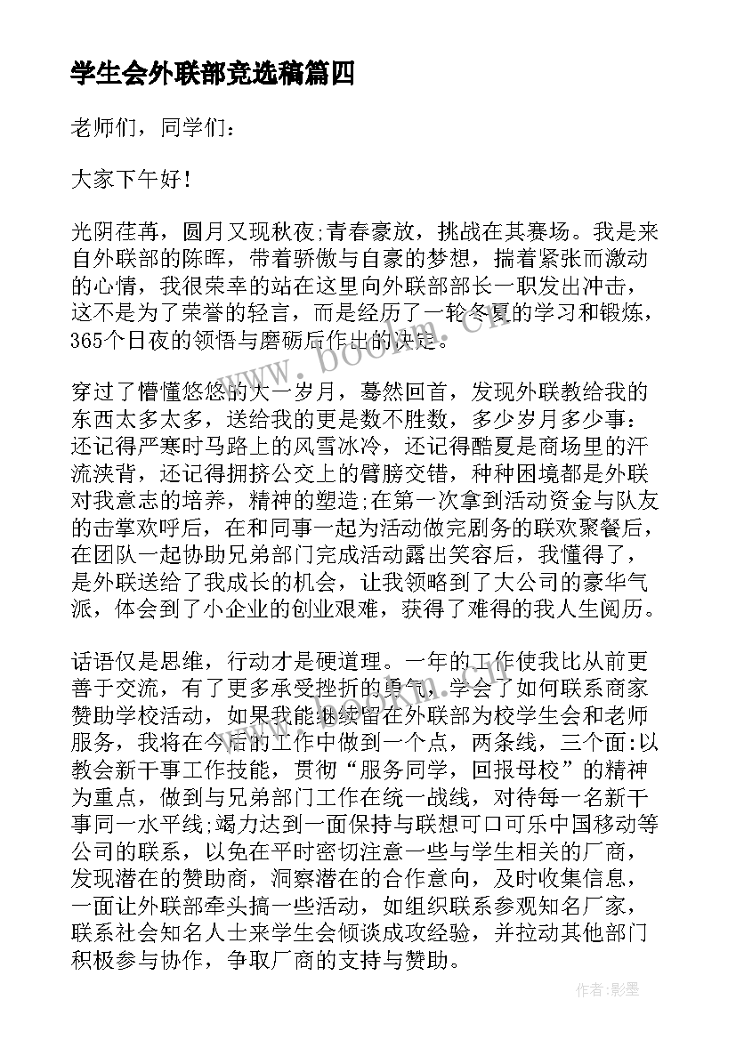 最新学生会外联部竞选稿(优秀5篇)