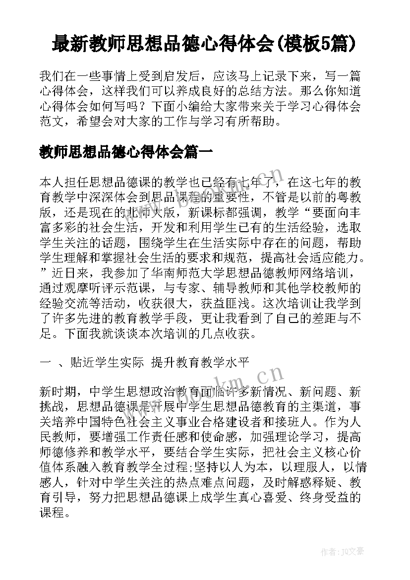 最新教师思想品德心得体会(模板5篇)