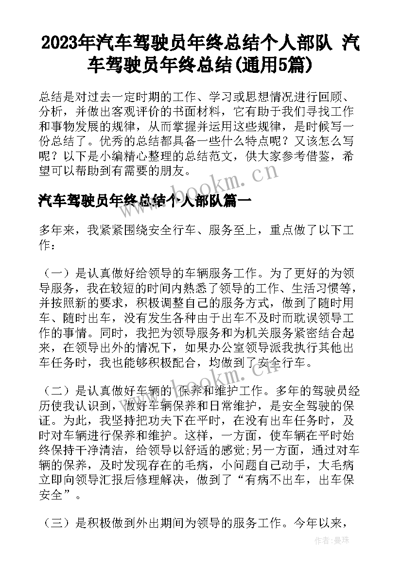 2023年汽车驾驶员年终总结个人部队 汽车驾驶员年终总结(通用5篇)