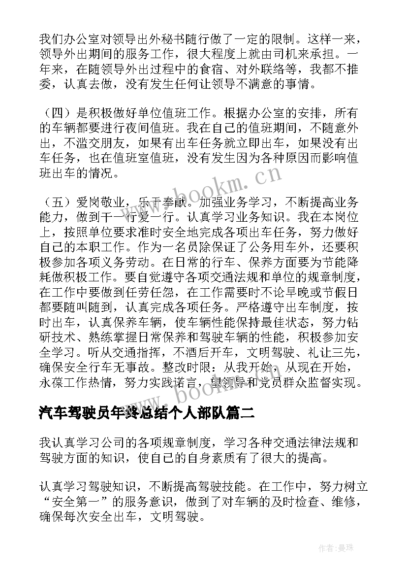 2023年汽车驾驶员年终总结个人部队 汽车驾驶员年终总结(通用5篇)