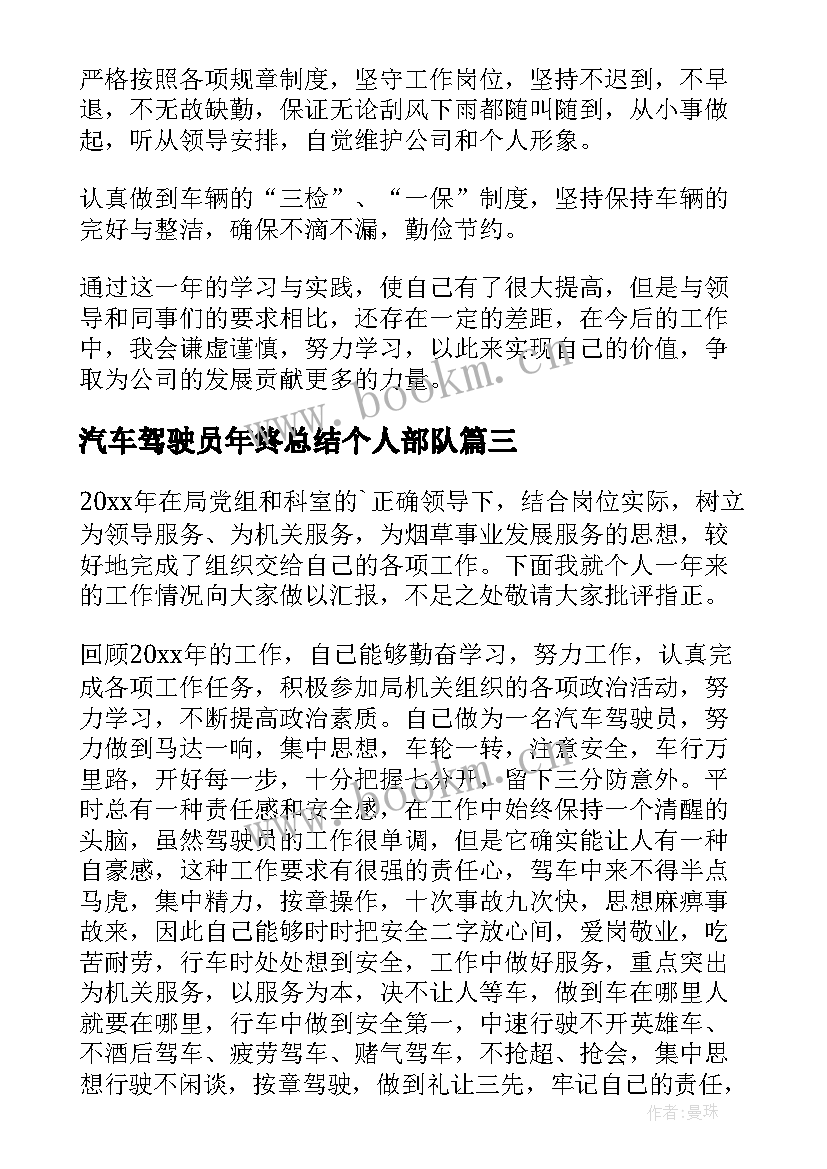 2023年汽车驾驶员年终总结个人部队 汽车驾驶员年终总结(通用5篇)