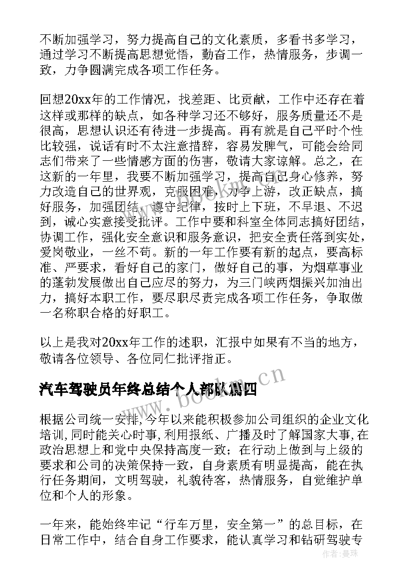 2023年汽车驾驶员年终总结个人部队 汽车驾驶员年终总结(通用5篇)