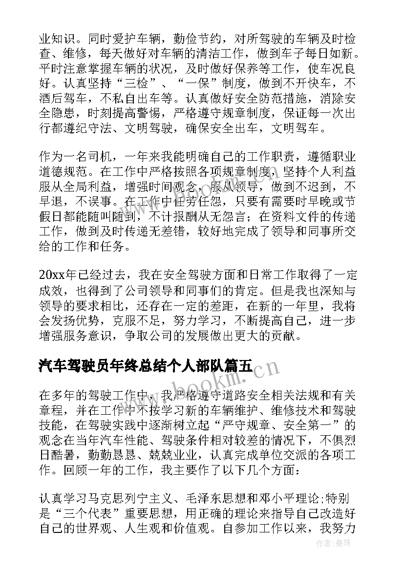 2023年汽车驾驶员年终总结个人部队 汽车驾驶员年终总结(通用5篇)