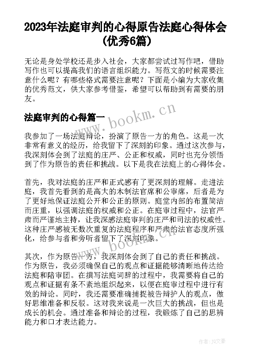 2023年法庭审判的心得 原告法庭心得体会(优秀6篇)