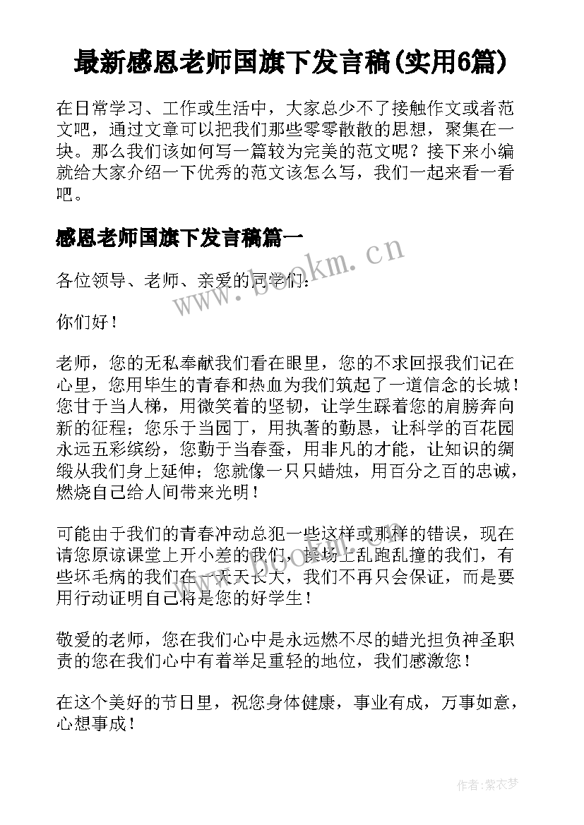 最新感恩老师国旗下发言稿(实用6篇)