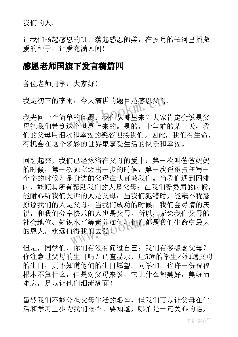 最新感恩老师国旗下发言稿(实用6篇)