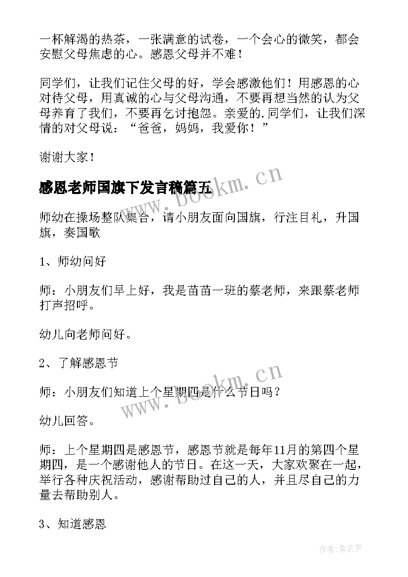 最新感恩老师国旗下发言稿(实用6篇)