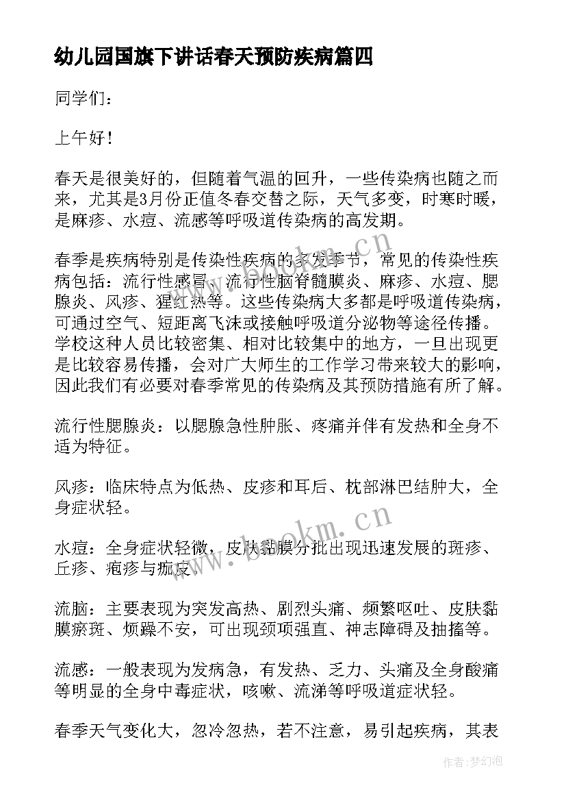 2023年幼儿园国旗下讲话春天预防疾病(模板9篇)