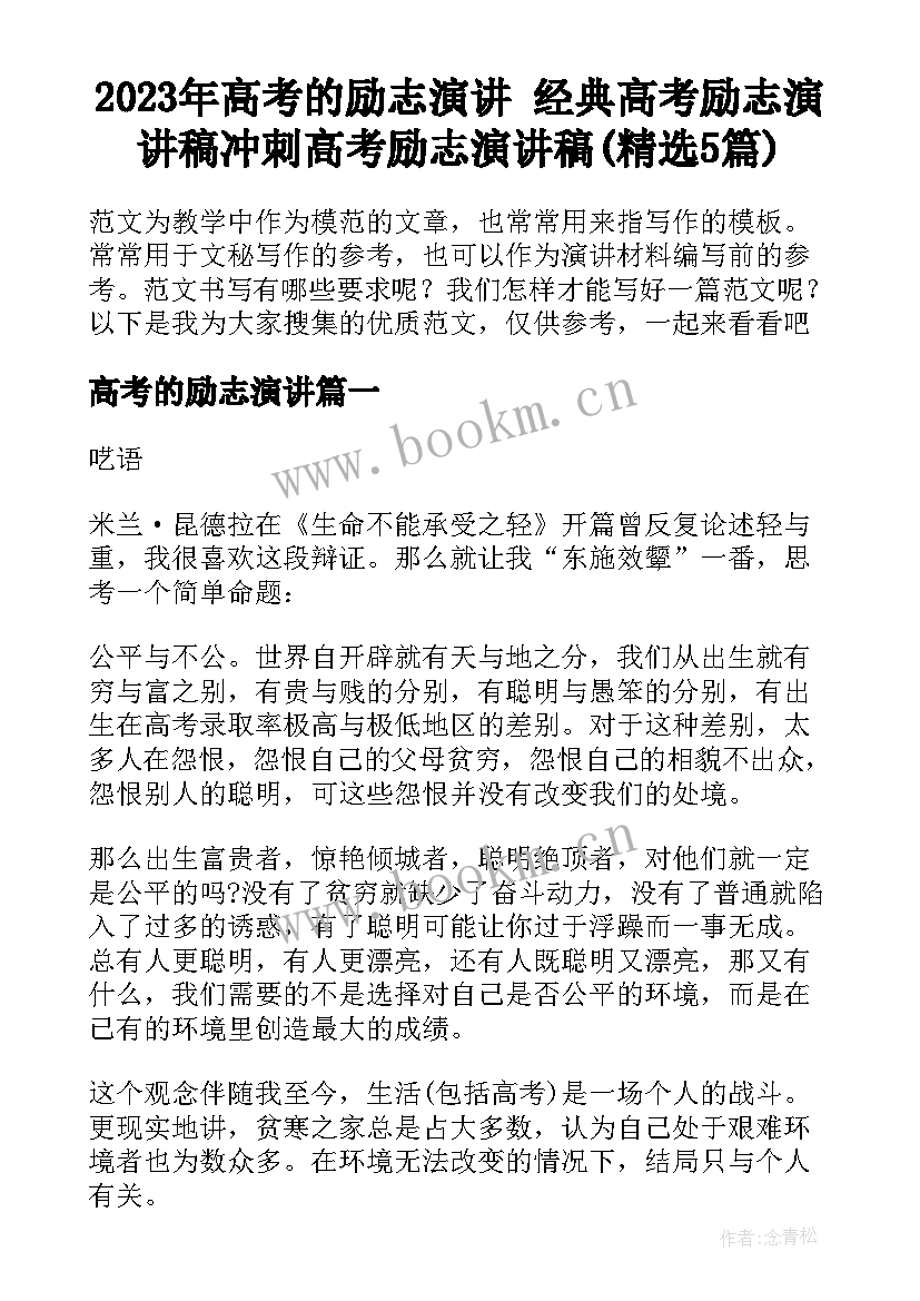 2023年高考的励志演讲 经典高考励志演讲稿冲刺高考励志演讲稿(精选5篇)