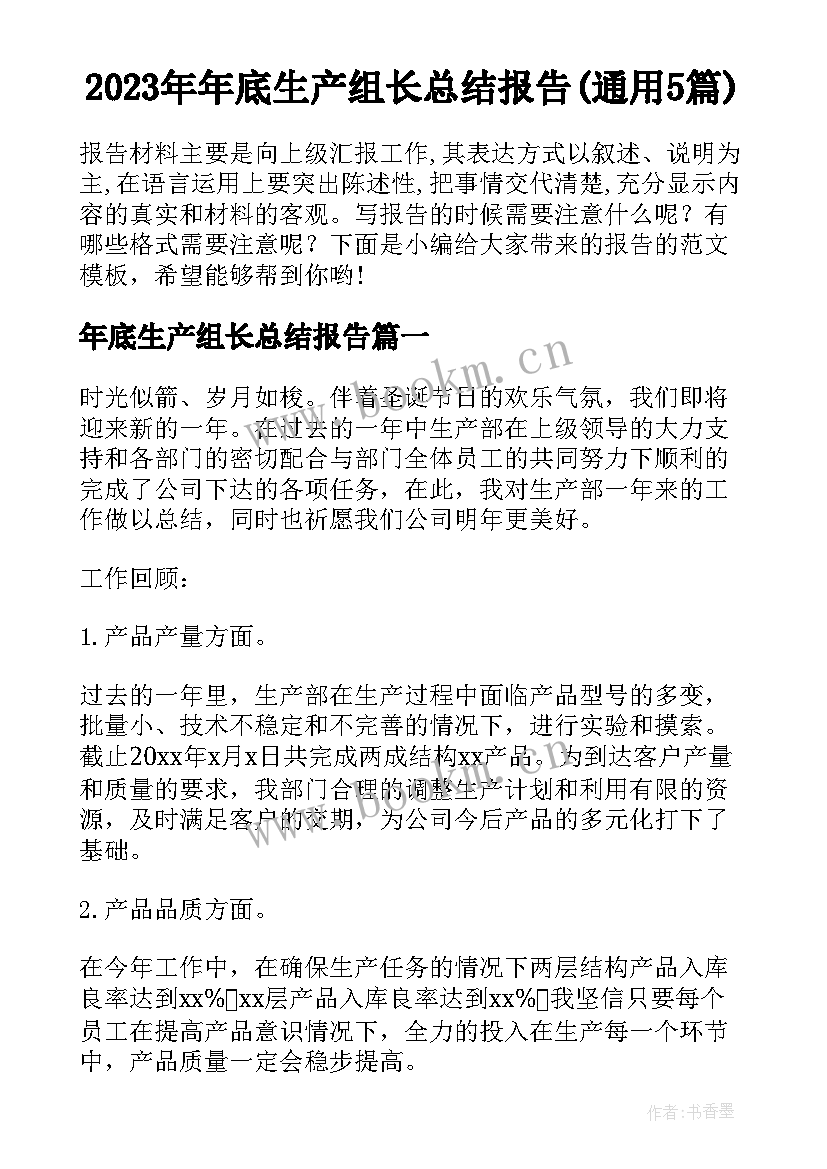 2023年年底生产组长总结报告(通用5篇)