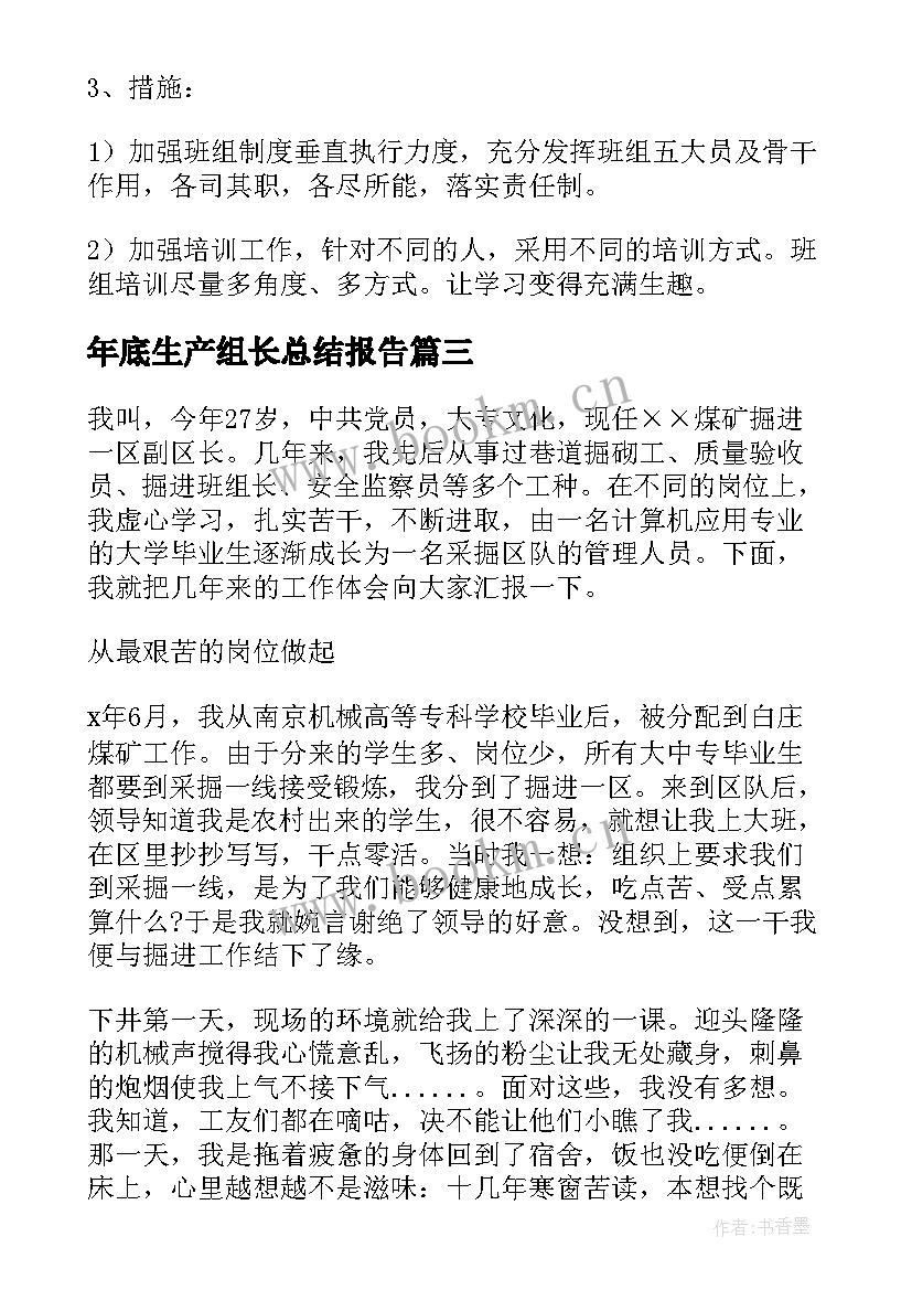 2023年年底生产组长总结报告(通用5篇)