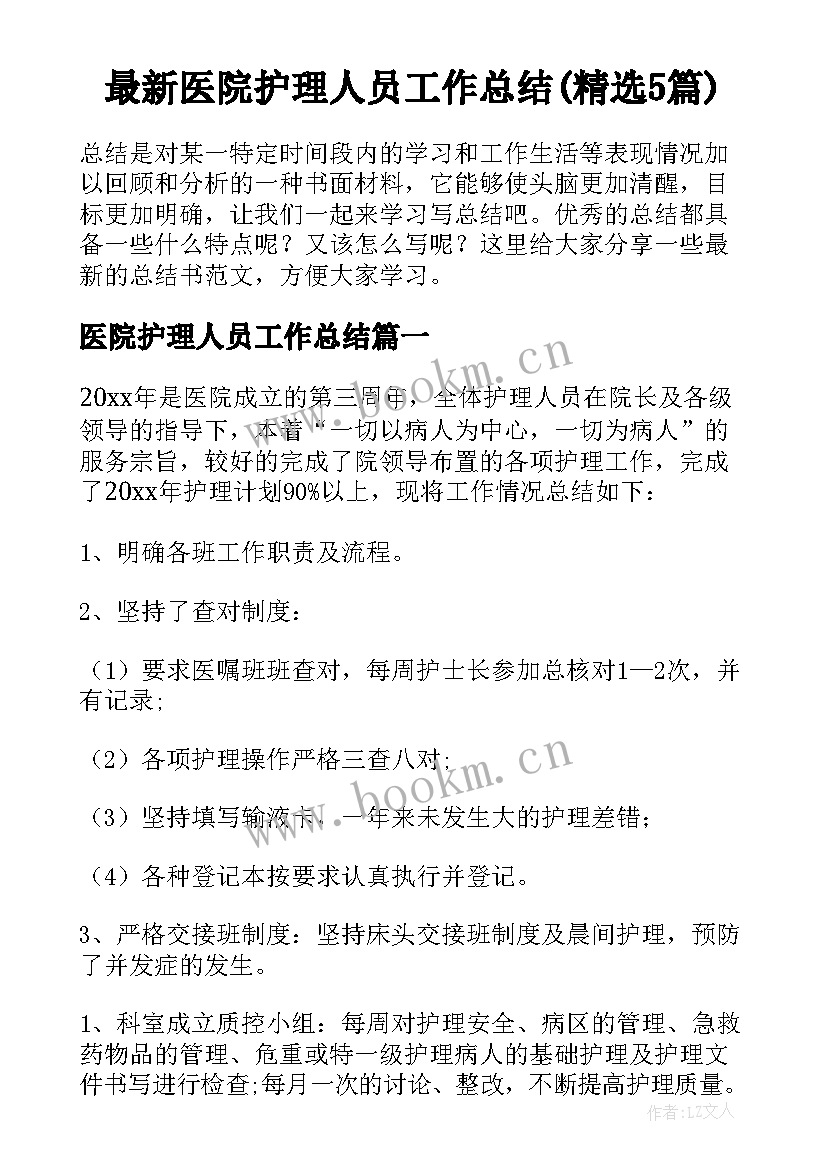 最新医院护理人员工作总结(精选5篇)