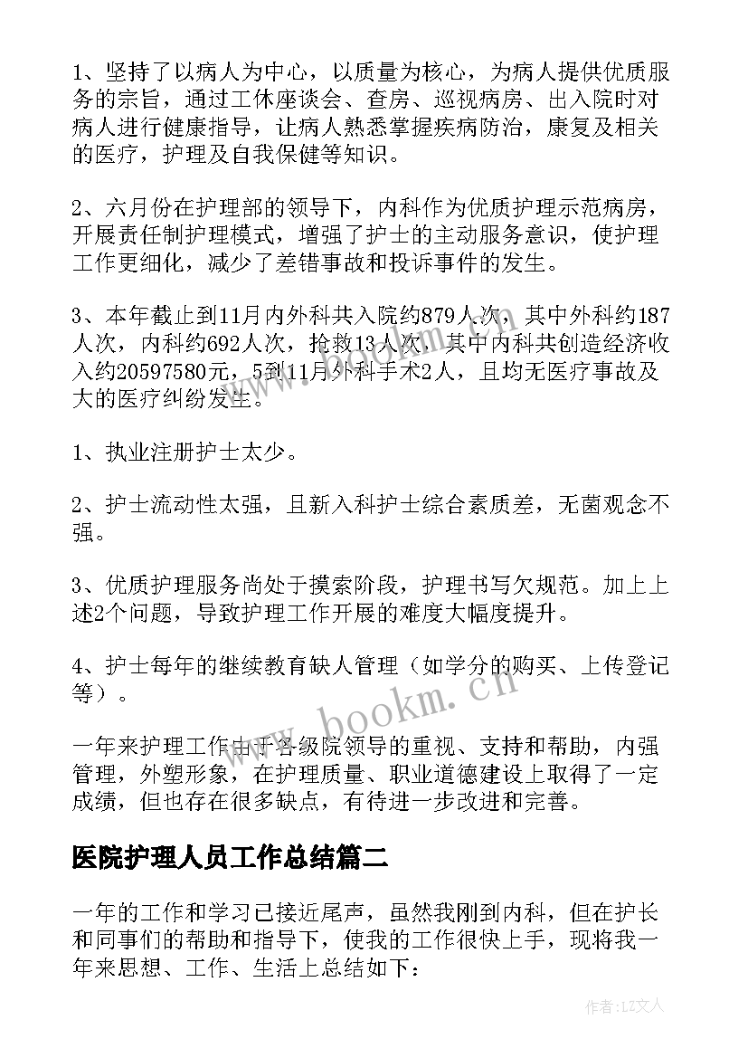 最新医院护理人员工作总结(精选5篇)