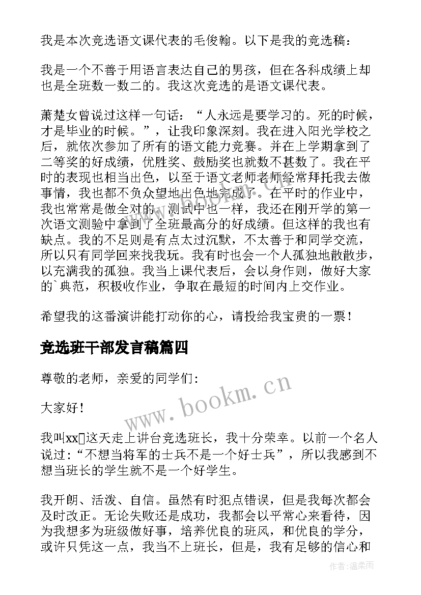 最新竞选班干部发言稿(优质7篇)