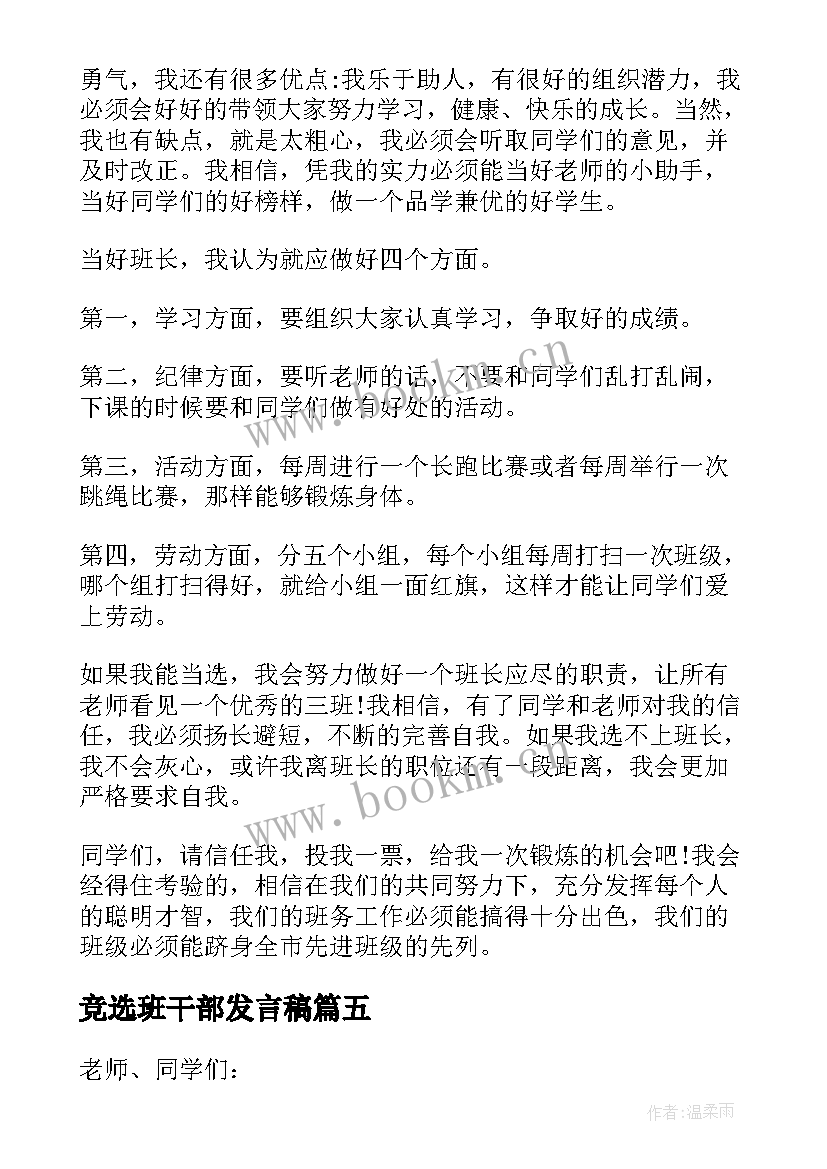 最新竞选班干部发言稿(优质7篇)