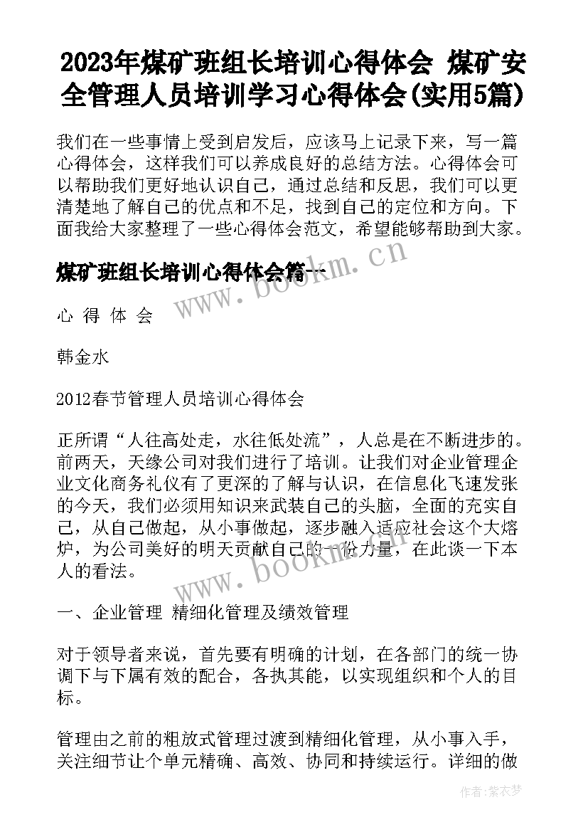 2023年煤矿班组长培训心得体会 煤矿安全管理人员培训学习心得体会(实用5篇)