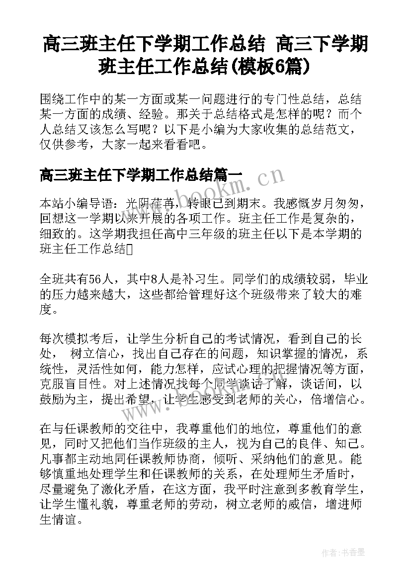 高三班主任下学期工作总结 高三下学期班主任工作总结(模板6篇)