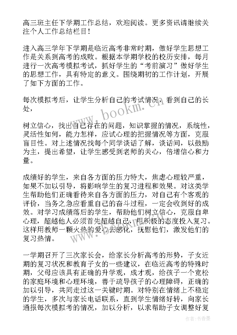 高三班主任下学期工作总结 高三下学期班主任工作总结(模板6篇)