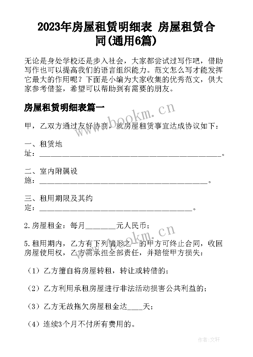 2023年房屋租赁明细表 房屋租赁合同(通用6篇)