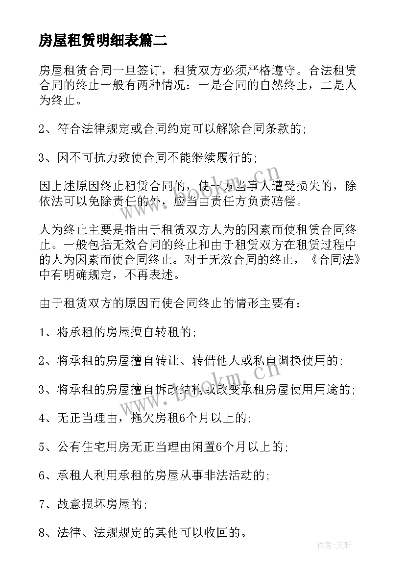 2023年房屋租赁明细表 房屋租赁合同(通用6篇)